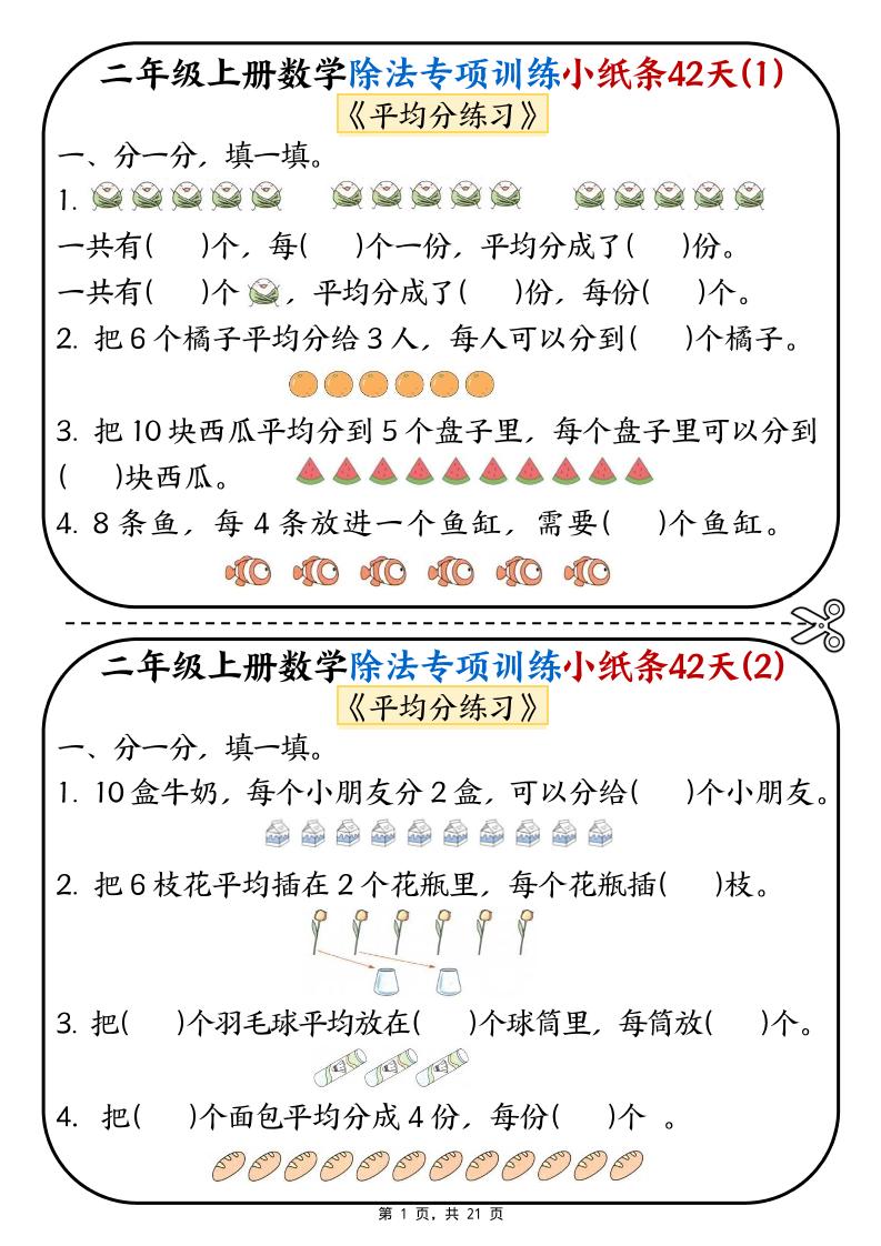 二年级上数学除法专项训练小纸条42天