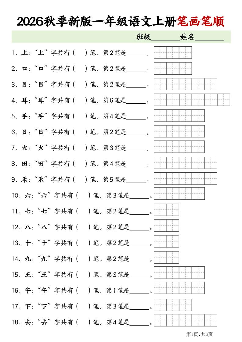 2026新一年级上语文笔画笔顺专项练习