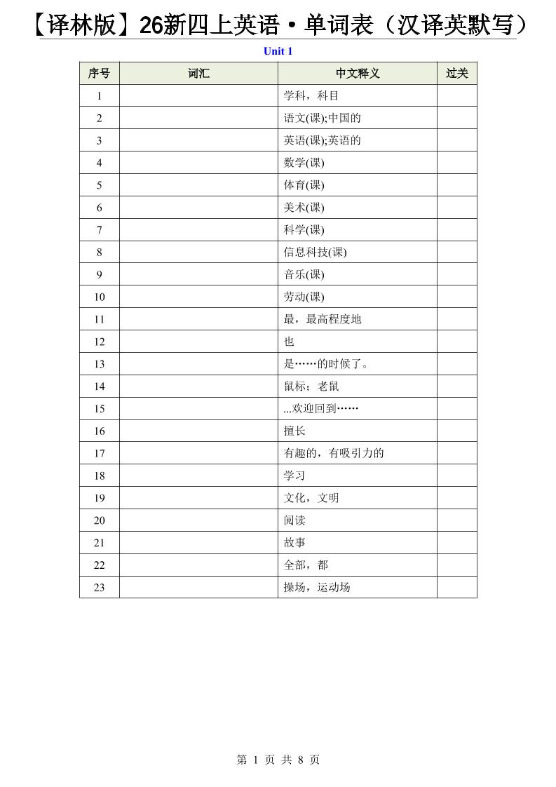 【译林版】26新四上英语·单词表（汉译英默写）
