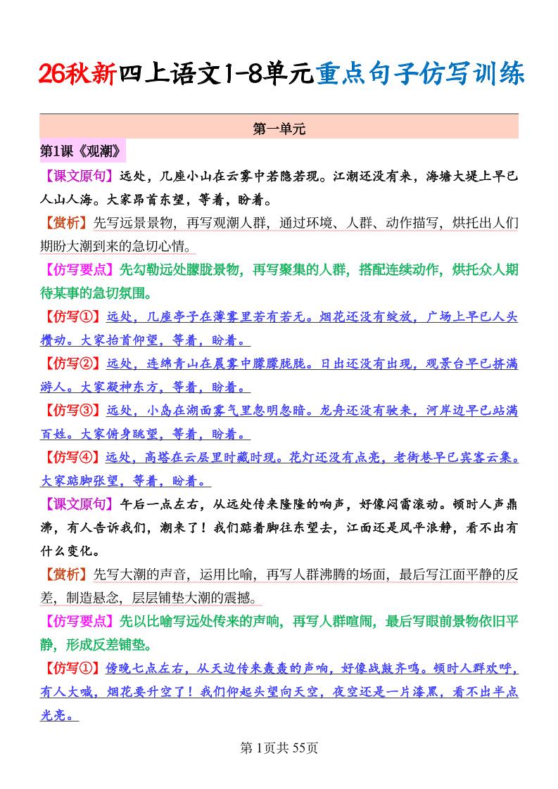 26秋新四上语文1-8单元重点句子仿写训练（答案55页