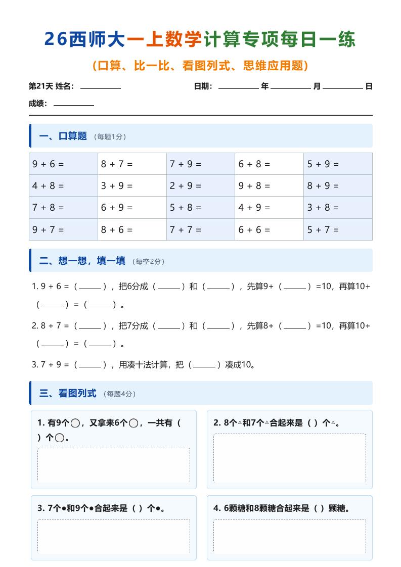 26西师大一上数学计算专项每日一练（第21-30天）