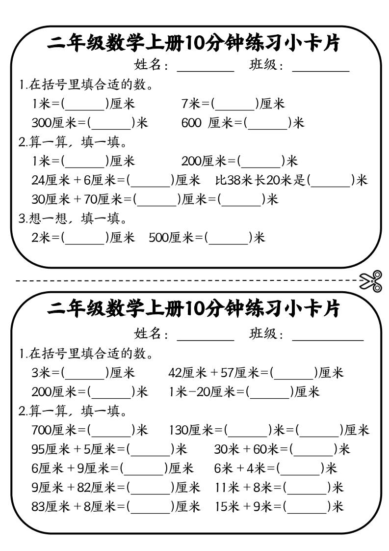二年级数学上册10分钟默写小卡片(厘米和米)