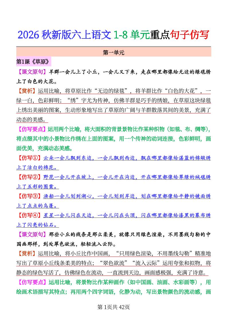 26秋六上语文1-8单元重点句子仿写