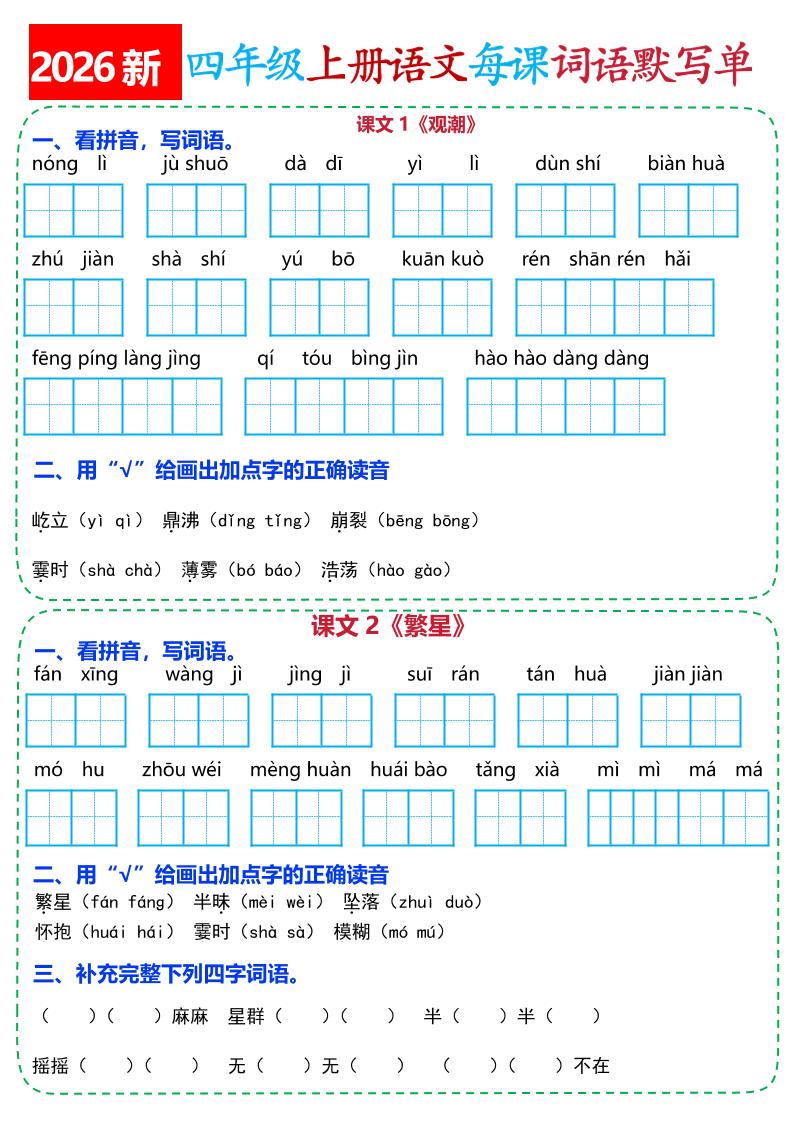 26新四上语文全册每课词语默写单(含答案21页