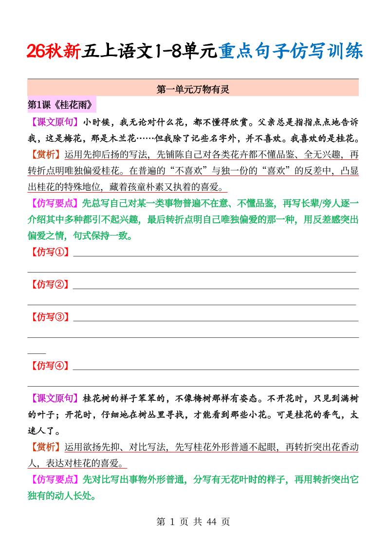 26秋新五上语文1-8单元重点句子仿写训练（空白44页）