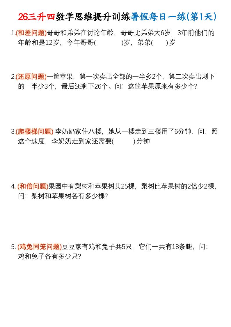 26三升四数学思维提升训练暑假每日一练30天-四上数学