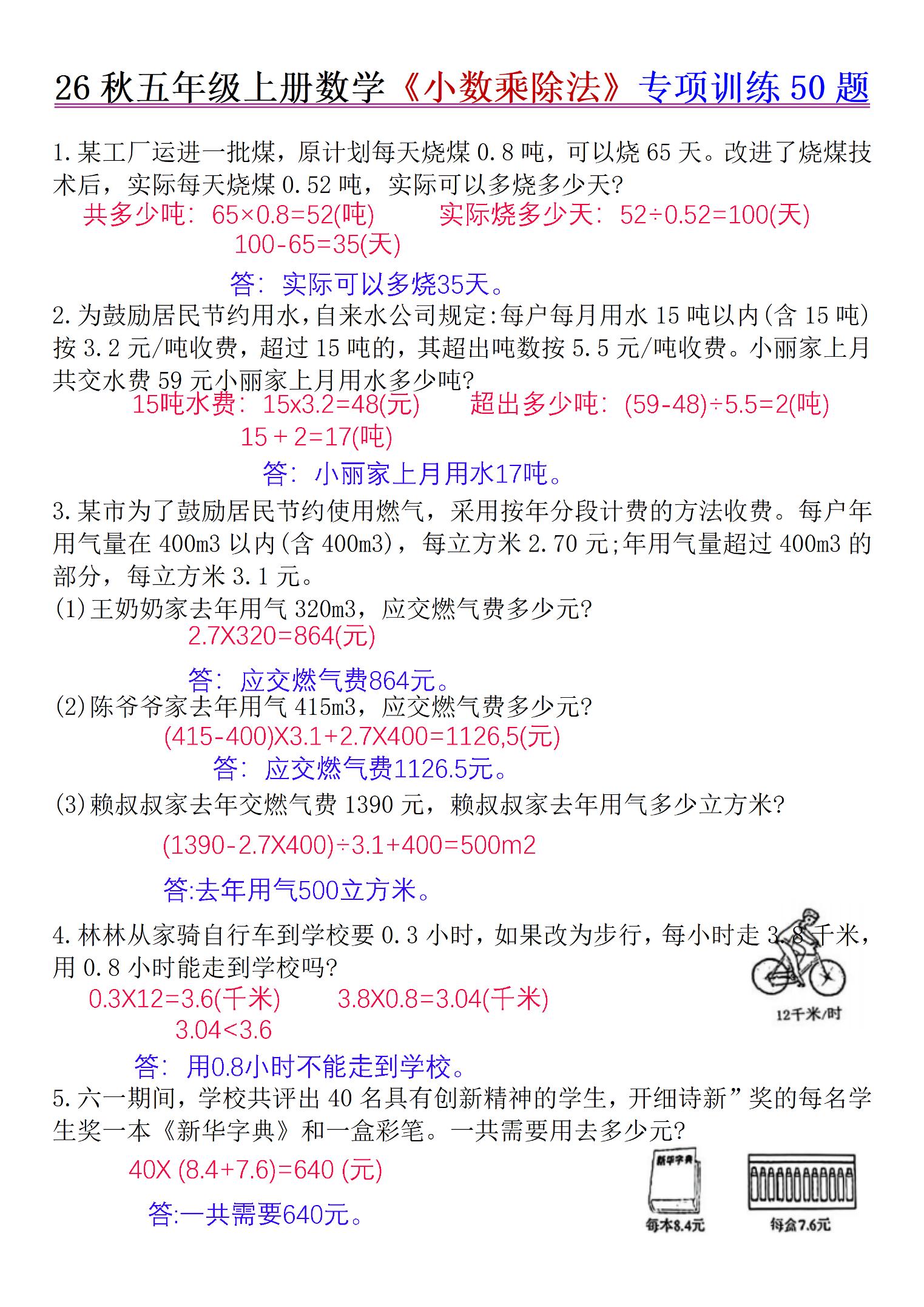 26秋五年级上册数学《小数乘除法》专项训练50题+错中求解答案版
