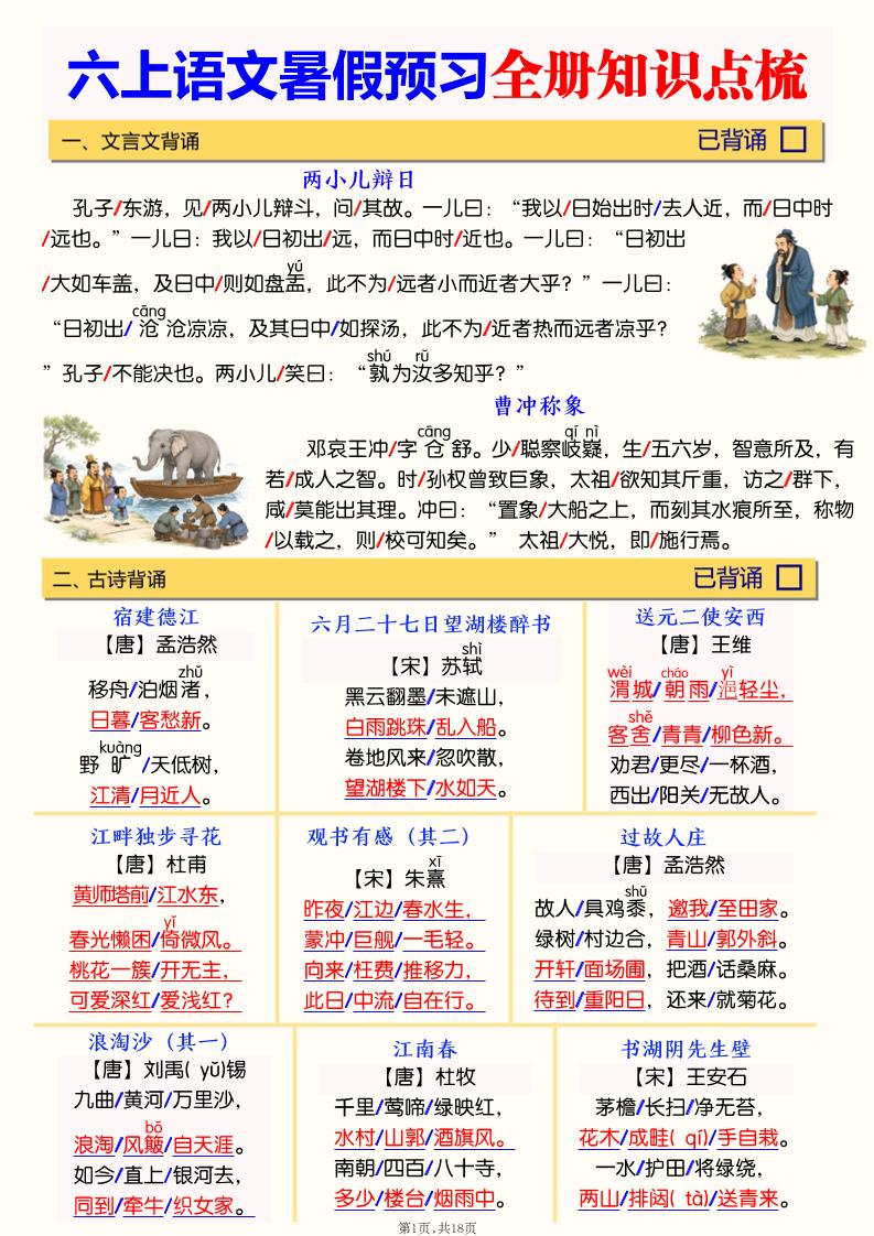 六上语文暑假预习全册知识点梳理