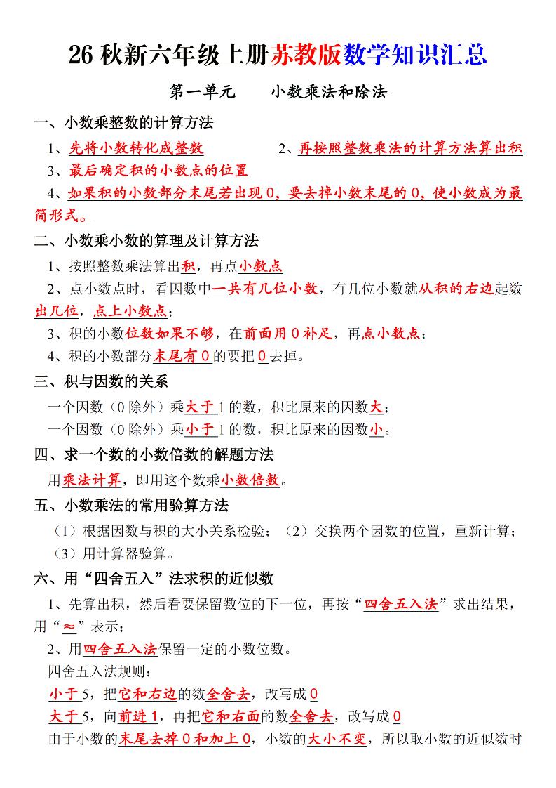 26秋新六上苏教版数学知识汇总_