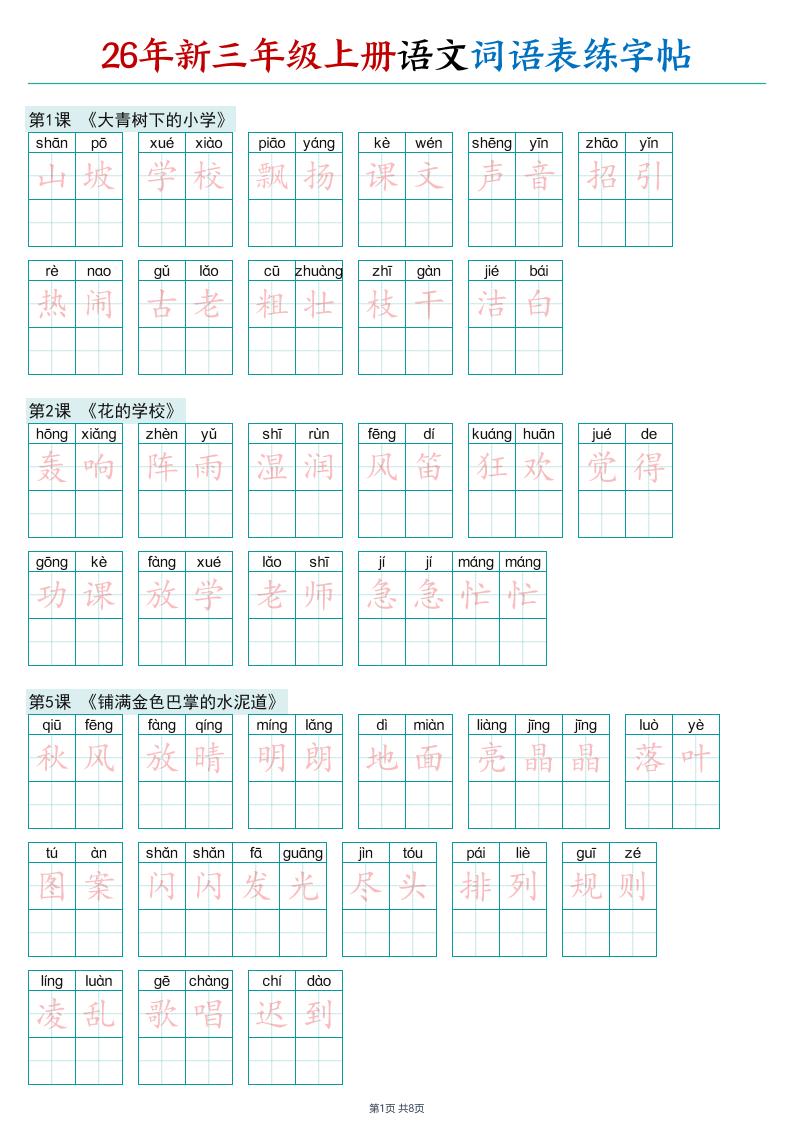 26年新三年级上册语文词语表练字帖