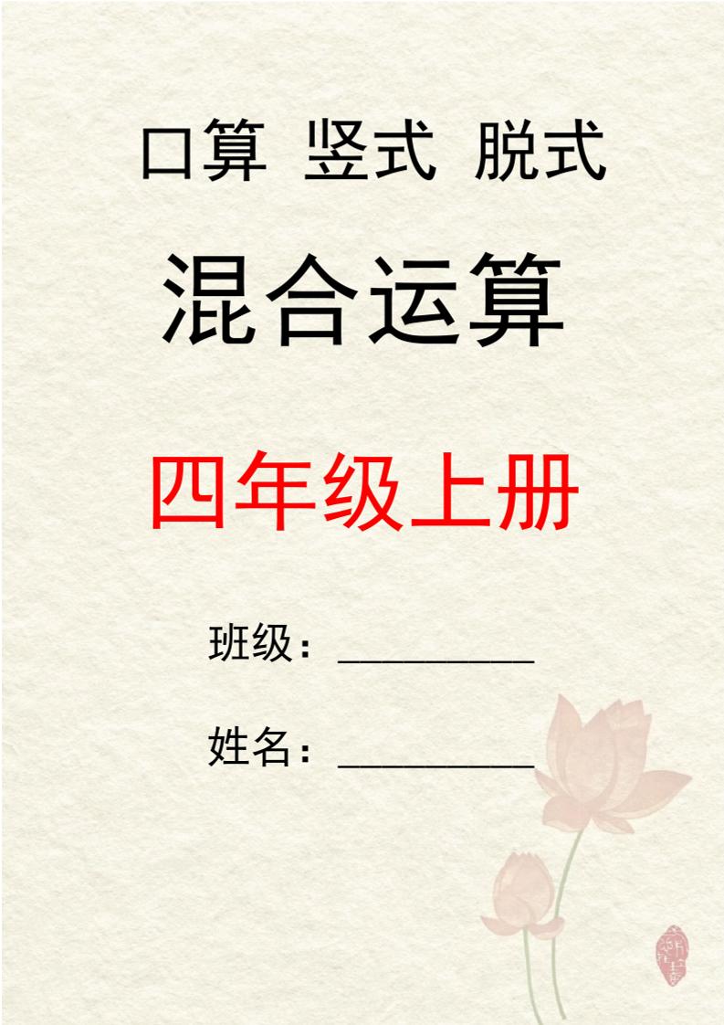 四上数学口算竖式脱式混合运算30套