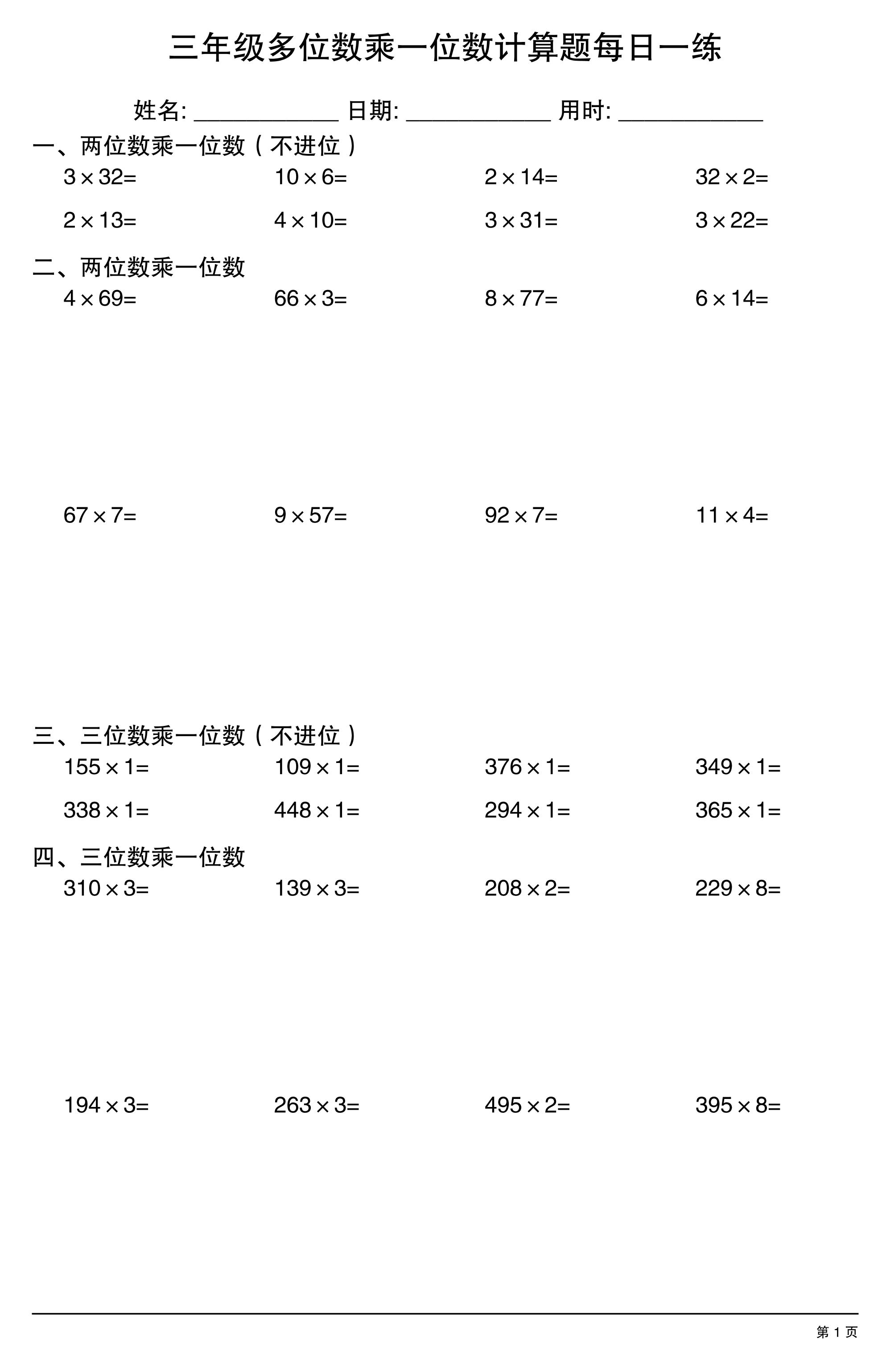 三上数学多位数乘一位数计算题每日一练