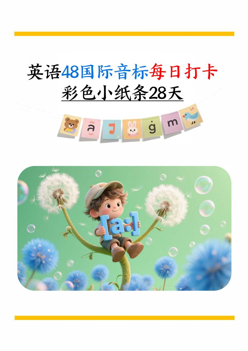 英语48国际音标每日打卡彩色小纸条28天（含跟读音频+答案69页）六上英语
